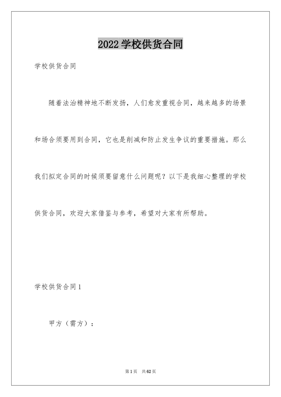 2024学校供货合同_第1页
