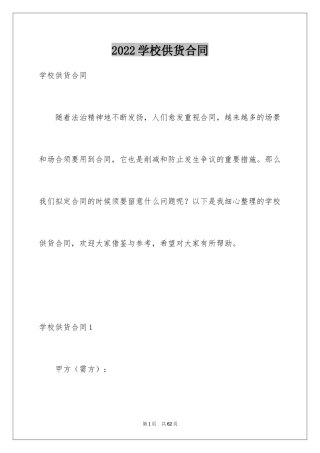 2024学校供货合同