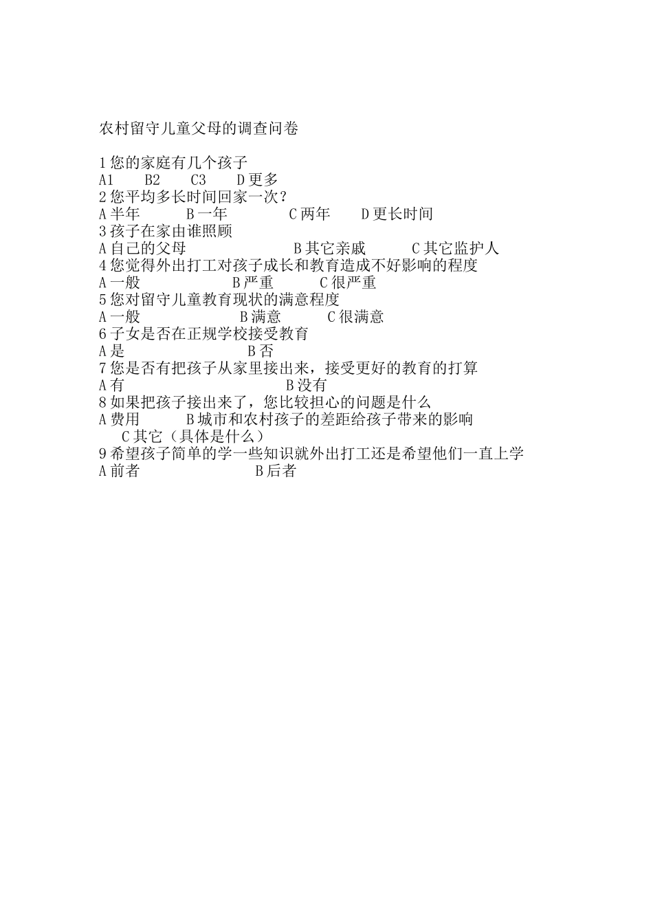 农村留守儿童父母的调查问卷_第1页