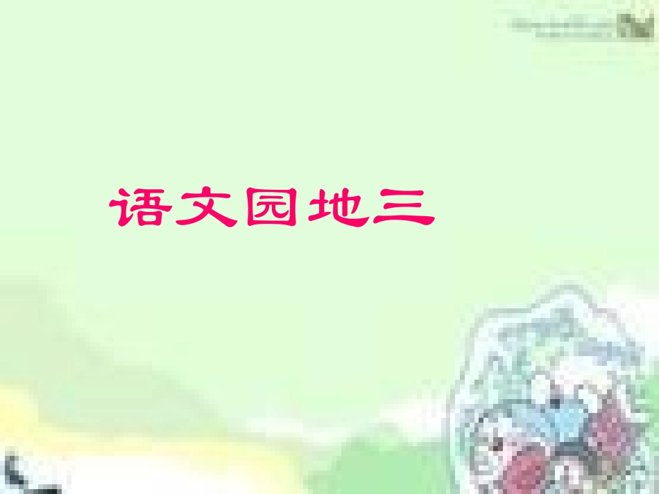 语文园地三课件PPT下载2_人教版新课标一年级语文下册课件3_第1页