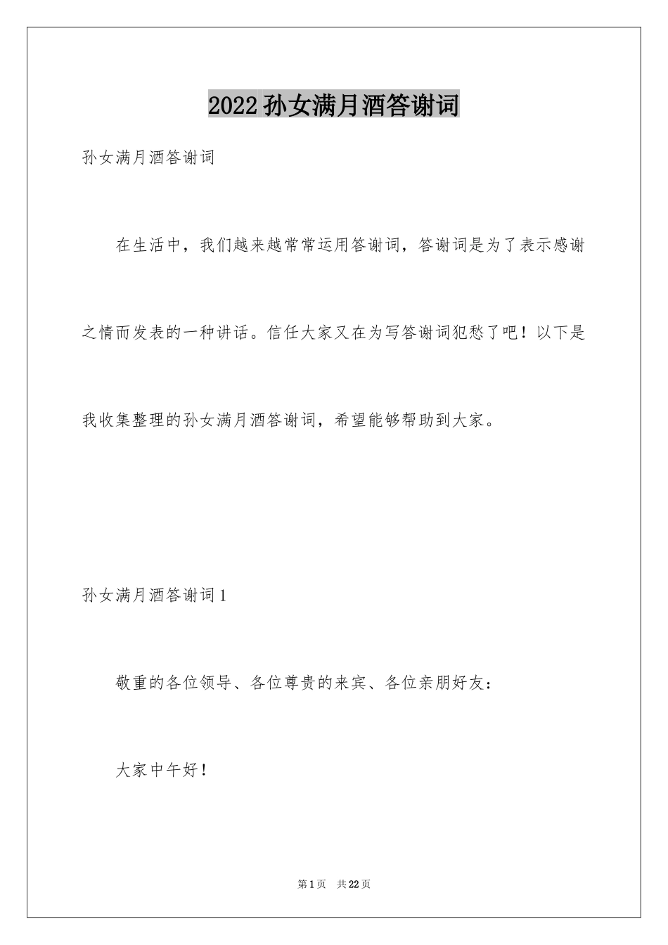 2024孙女满月酒答谢词_4_第1页