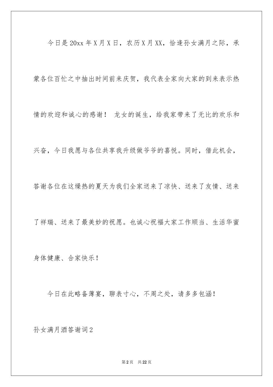 2024孙女满月酒答谢词_4_第2页