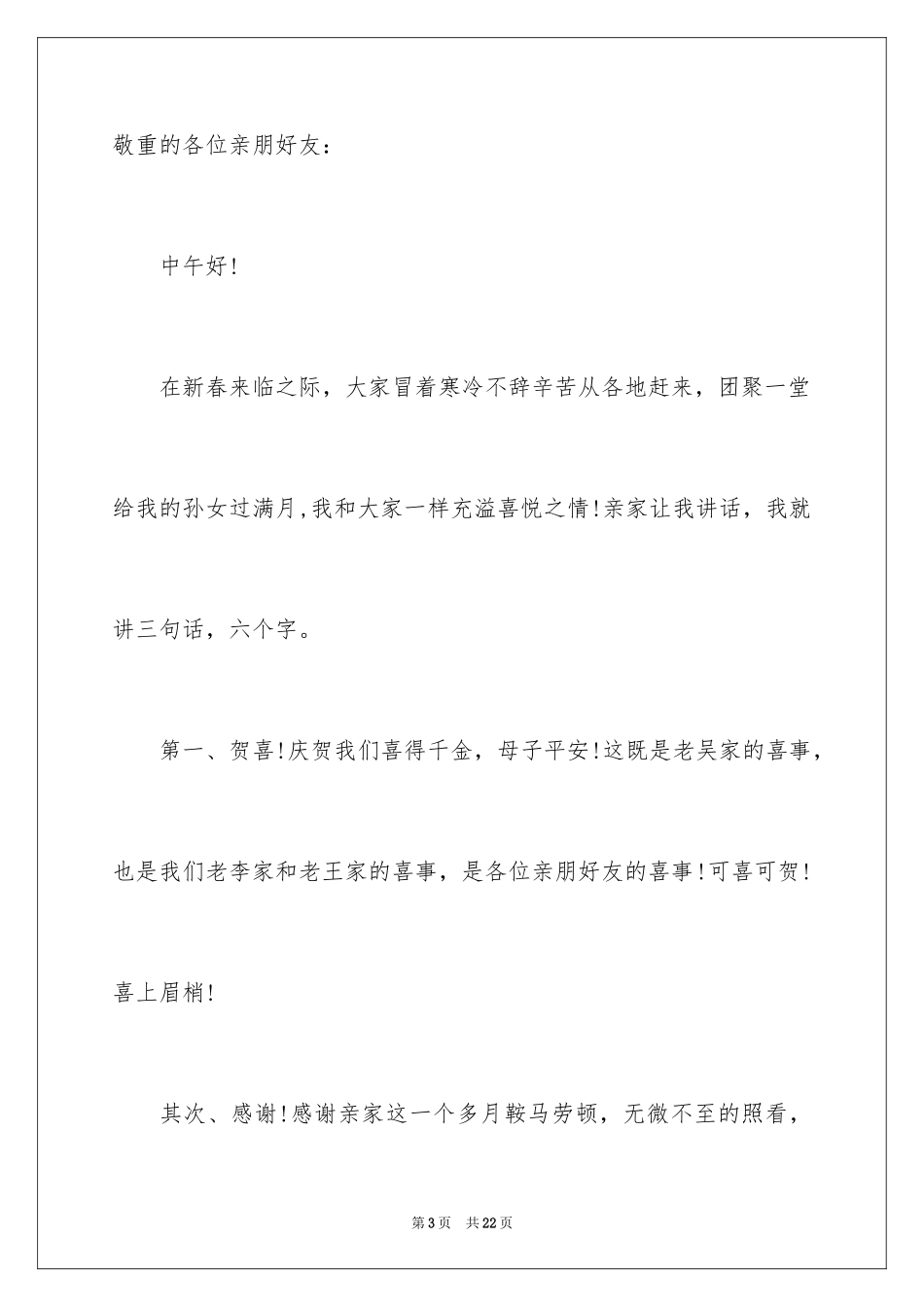2024孙女满月酒答谢词_4_第3页
