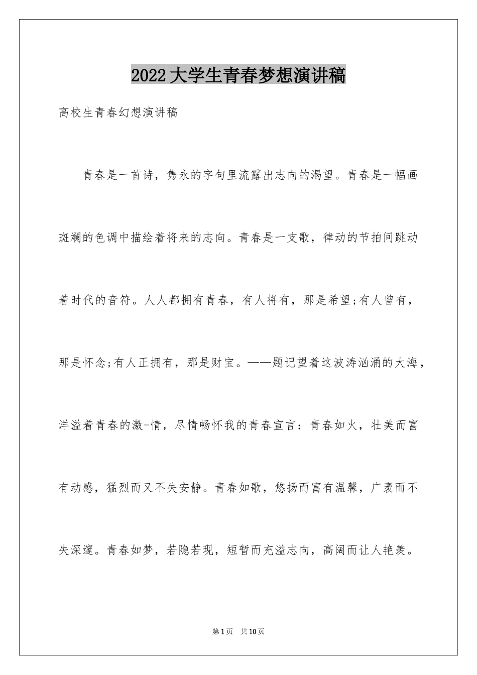 2024大学生青春梦想演讲稿_2_第1页