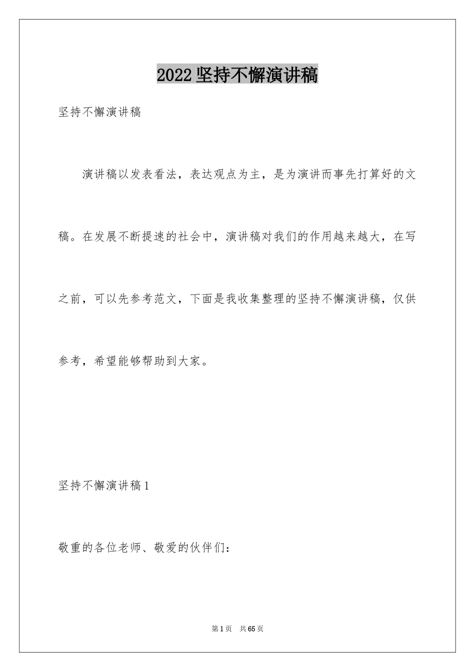 2024坚持不懈演讲稿_第1页