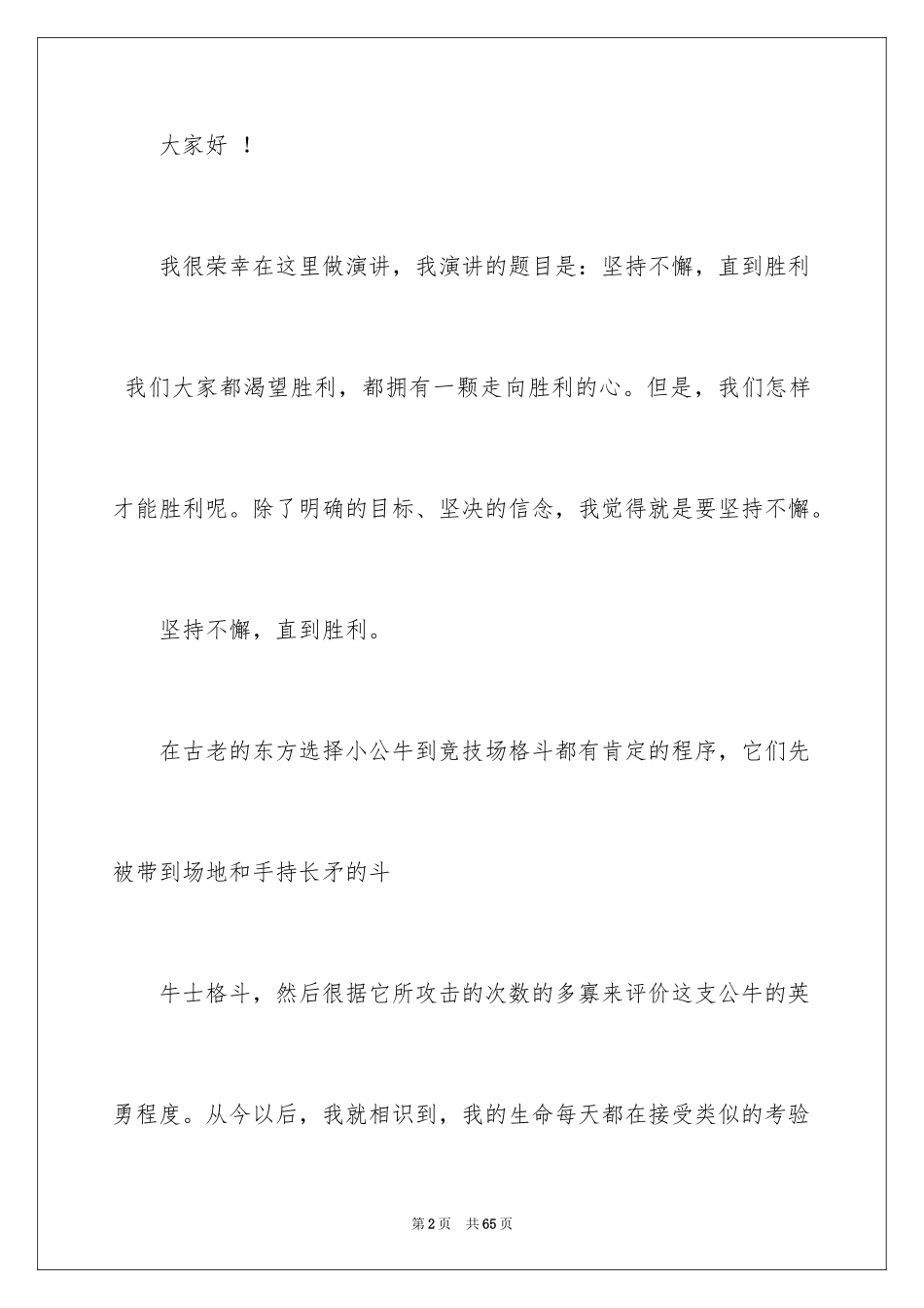 2024坚持不懈演讲稿_第2页