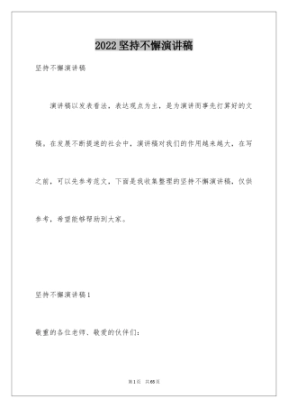 2024坚持不懈演讲稿