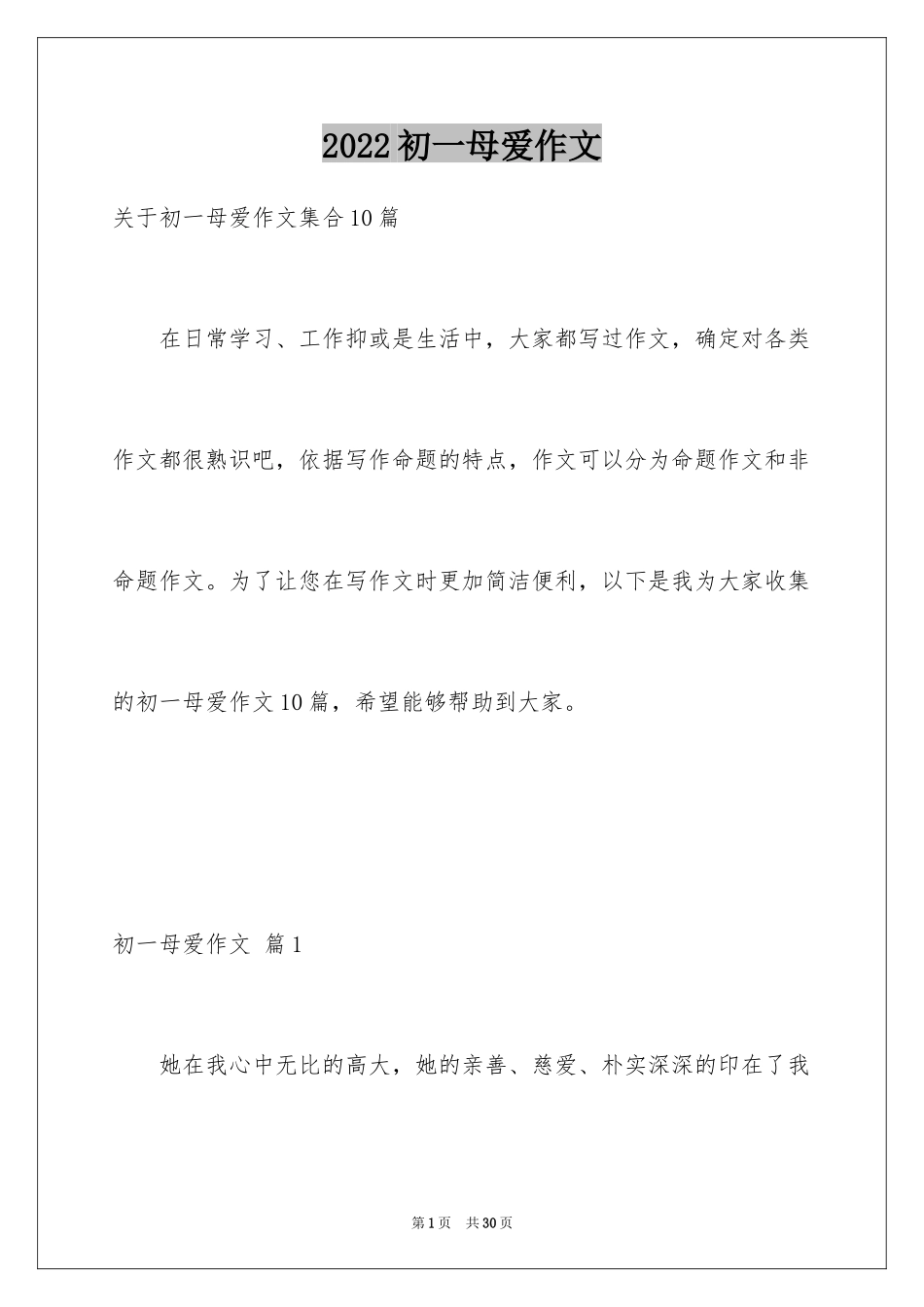 2024初一母爱作文_92_第1页