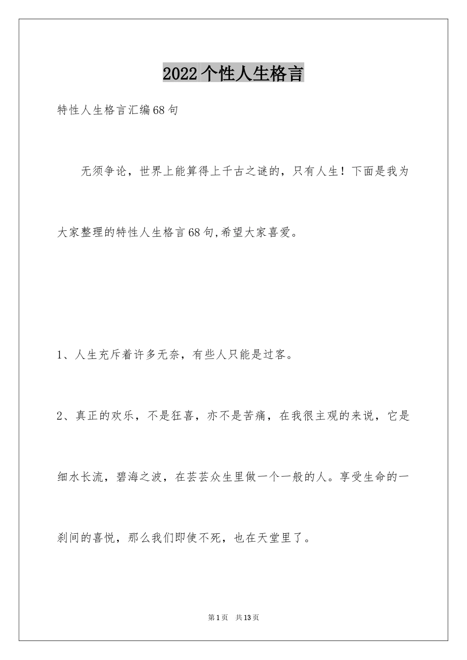 2024个性人生格言_62_第1页