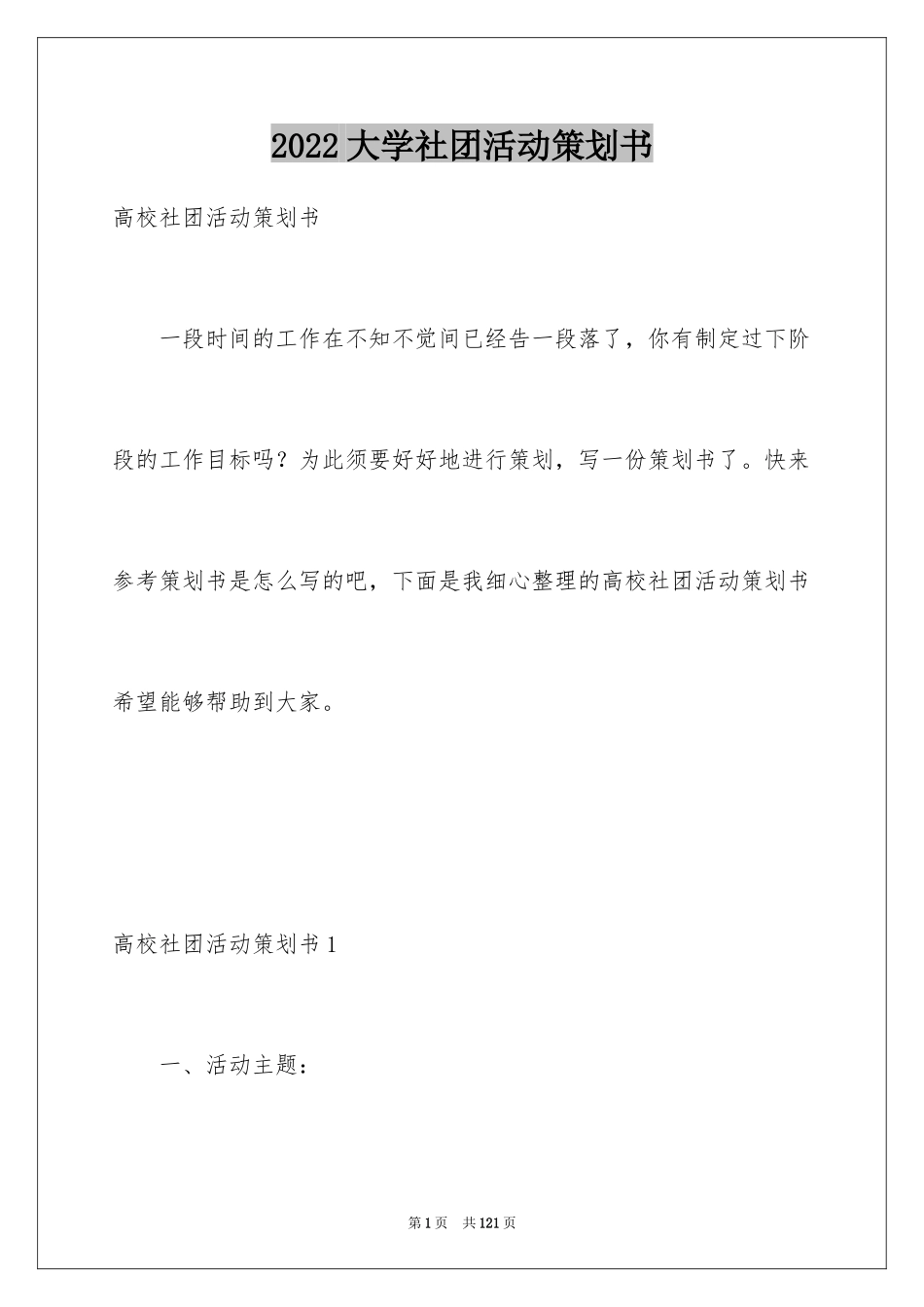 2024大学社团活动策划书_3_第1页