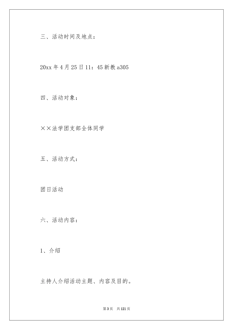 2024大学社团活动策划书_3_第3页