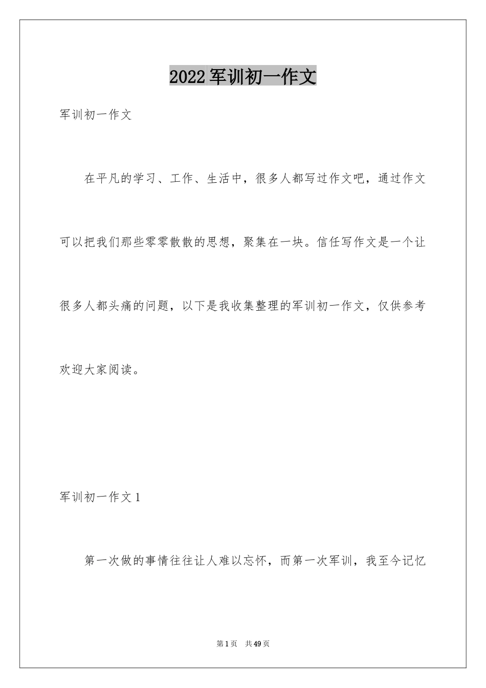 2024军训初一作文_21_第1页