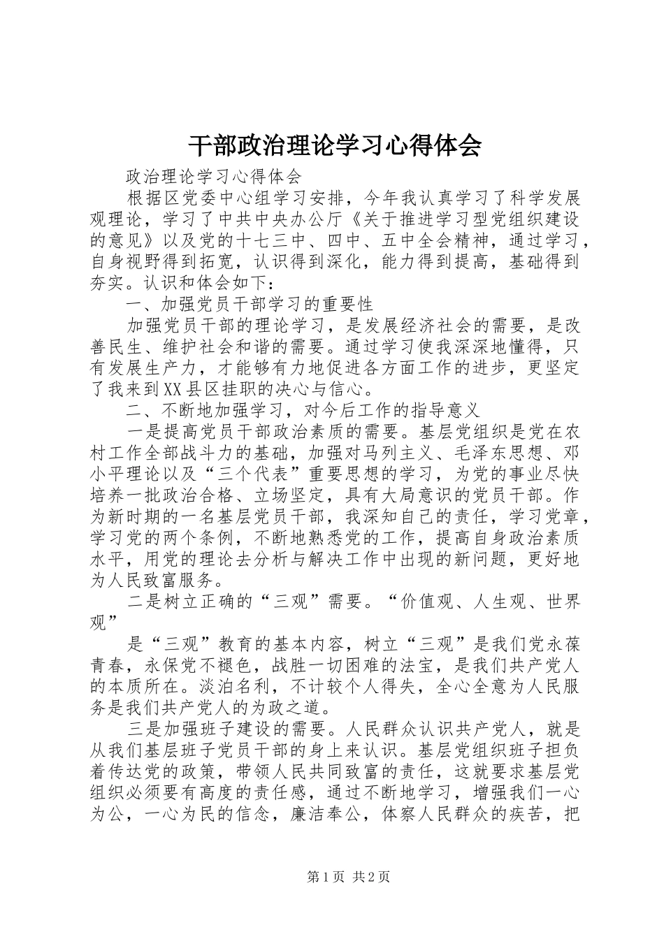 干部政治理论学习体会心得_第1页