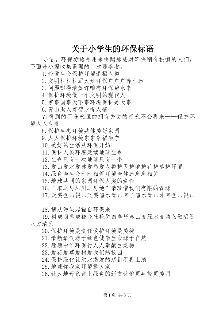 关于小学生的环保标语_第1页