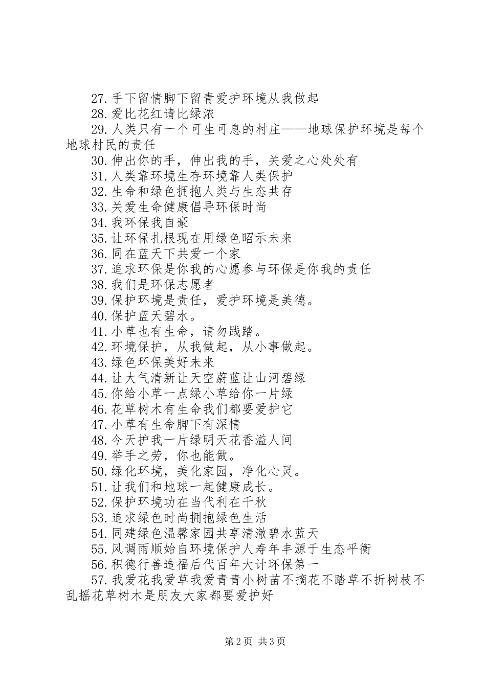 关于小学生的环保标语_第2页