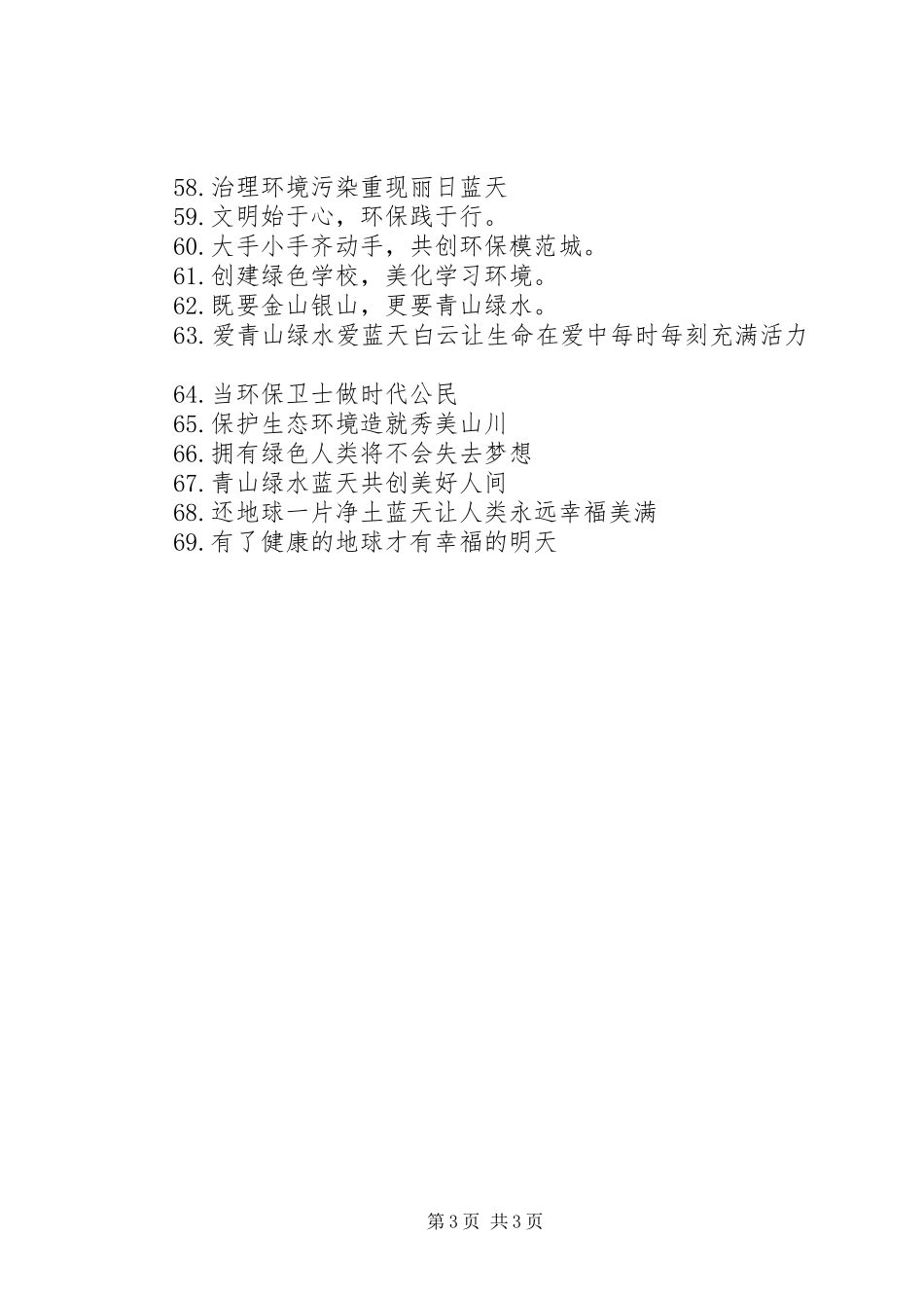 关于小学生的环保标语_第3页