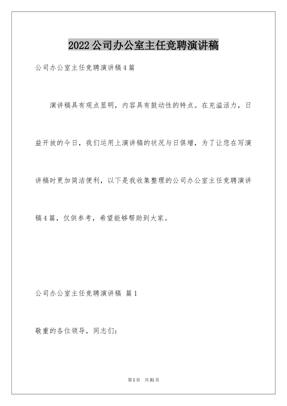 2024公司办公室主任竞聘演讲稿_309_第1页