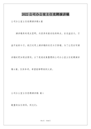 2024公司办公室主任竞聘演讲稿_309