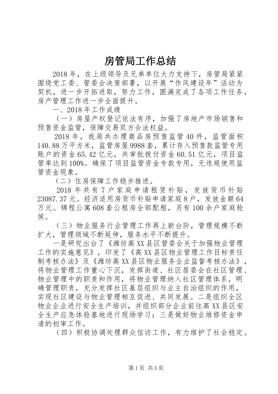 房管局工作总结 _第1页