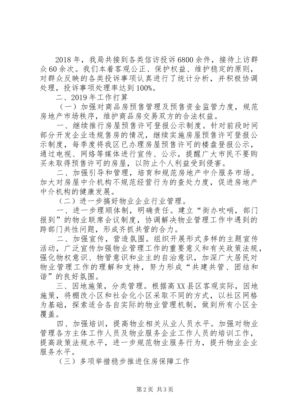 房管局工作总结 _第2页