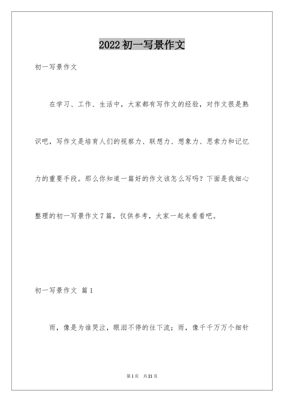 2024初一写景作文_8_第1页