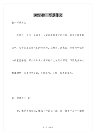 2024初一写景作文_8