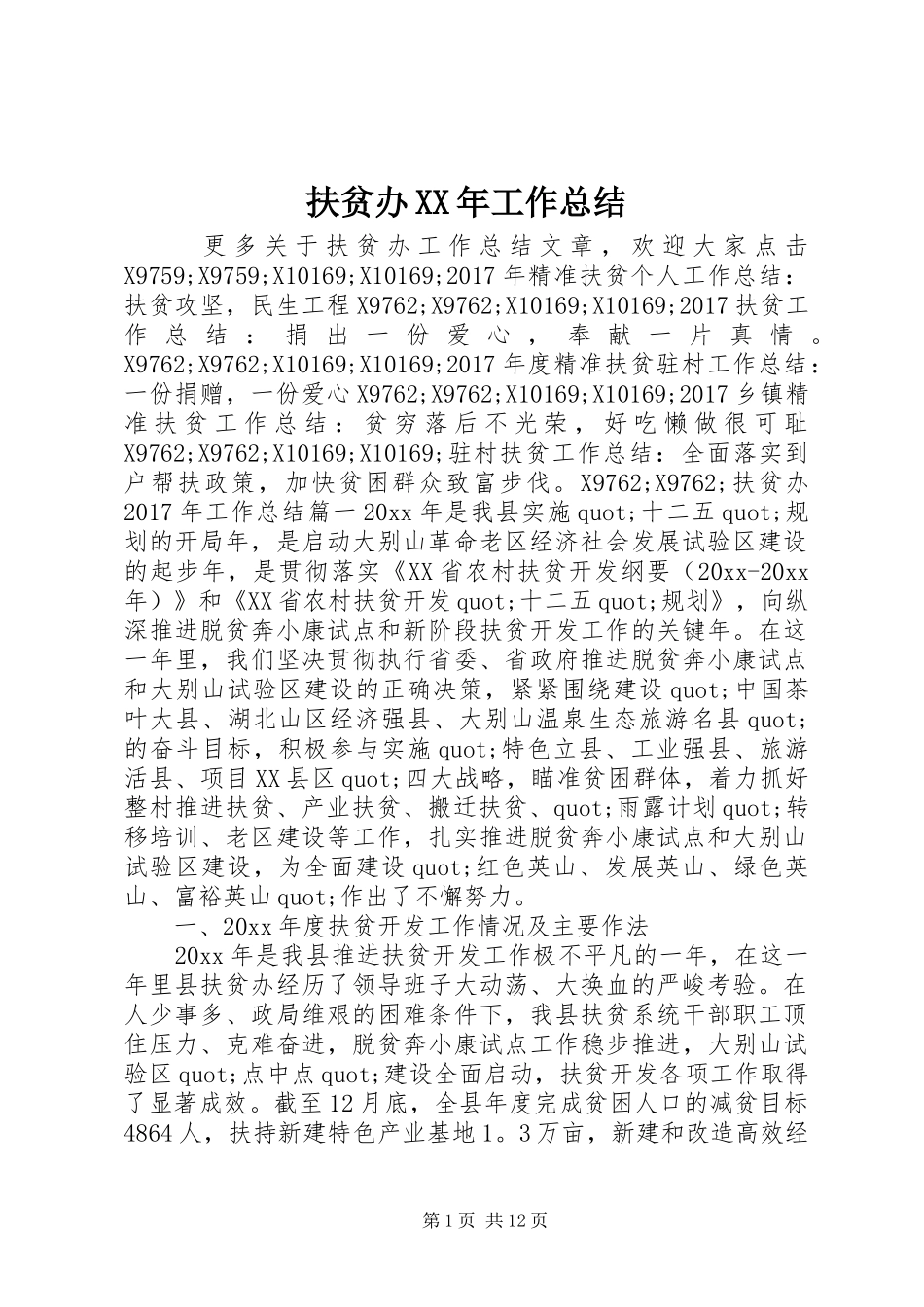扶贫办XX年工作总结 _第1页