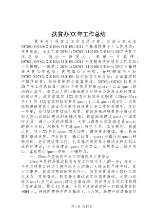 扶贫办XX年工作总结 