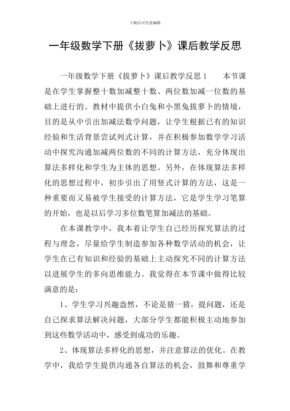 一年级数学下册《拔萝卜》课后教学反思_第1页