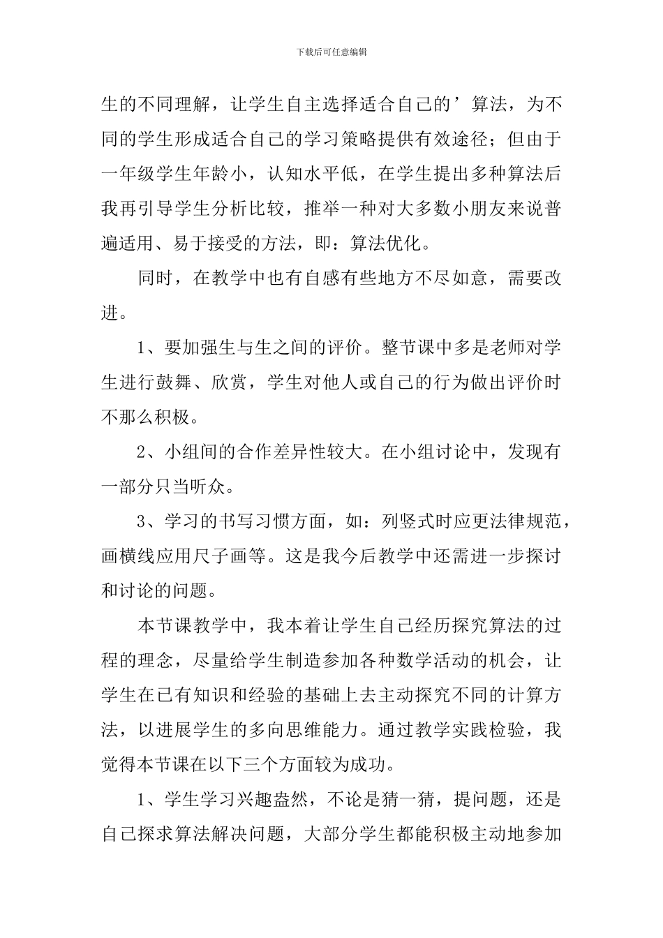 一年级数学下册《拔萝卜》课后教学反思_第2页