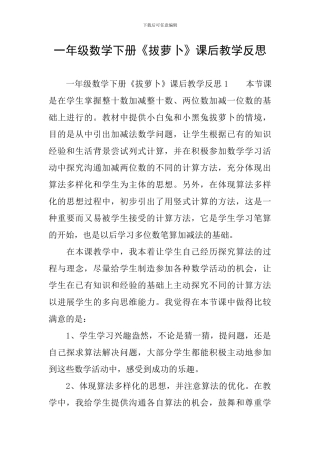 一年级数学下册《拔萝卜》课后教学反思