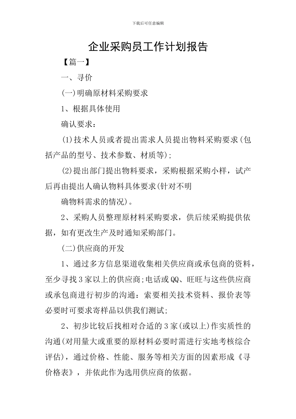 企业采购员工作计划报告_第1页
