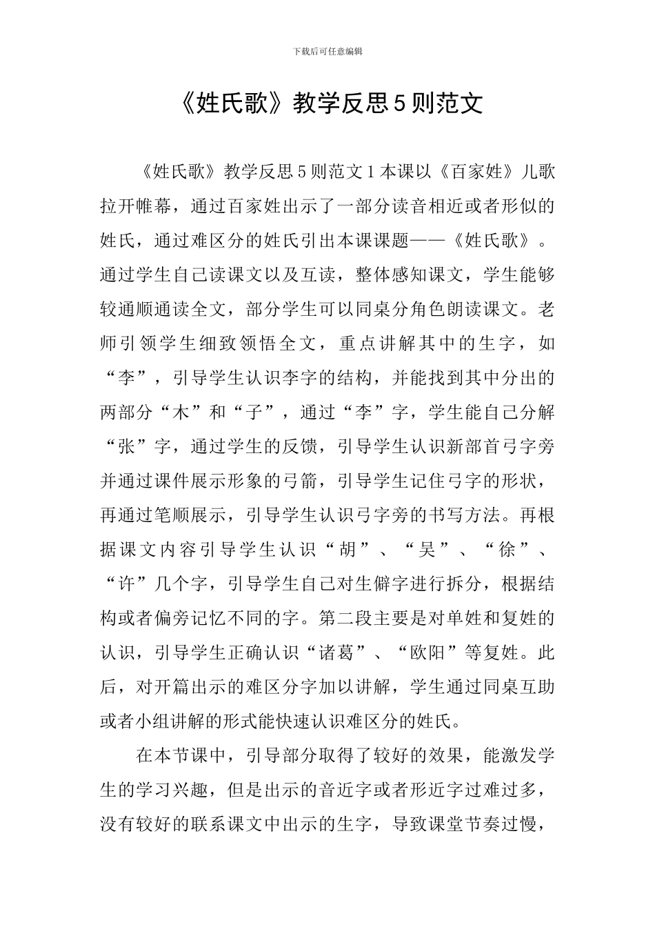 《姓氏歌》教学反思5则范文_第1页