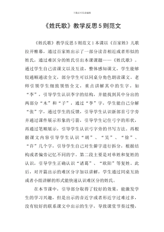 《姓氏歌》教学反思5则范文