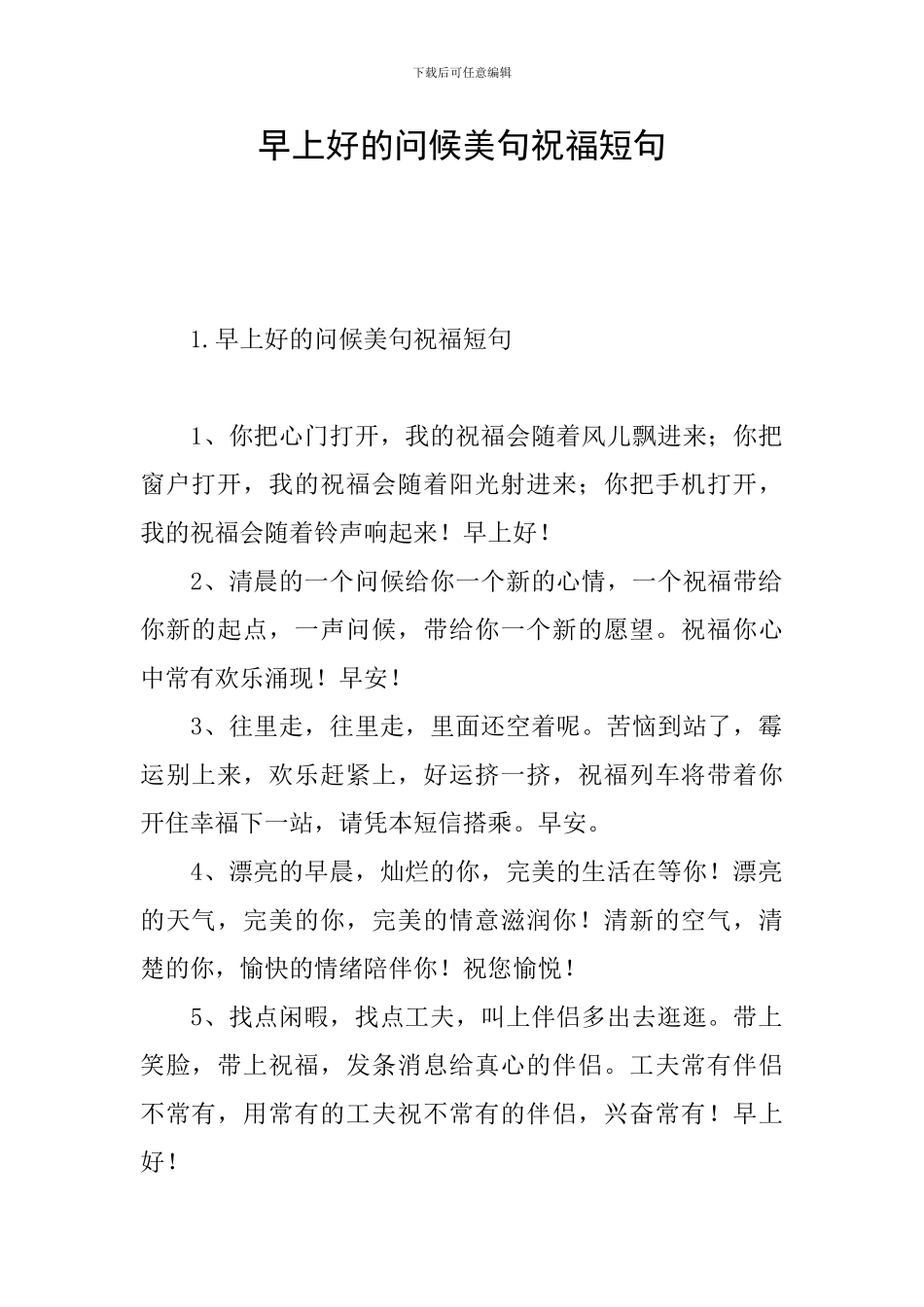 早上好的问候美句祝福短句_第1页