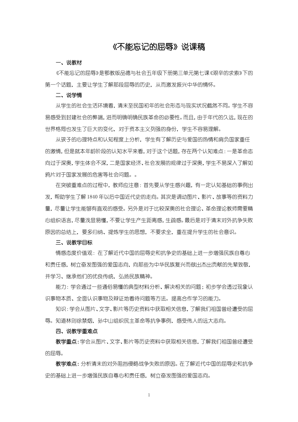 《不能忘记的屈辱》说课稿_第1页