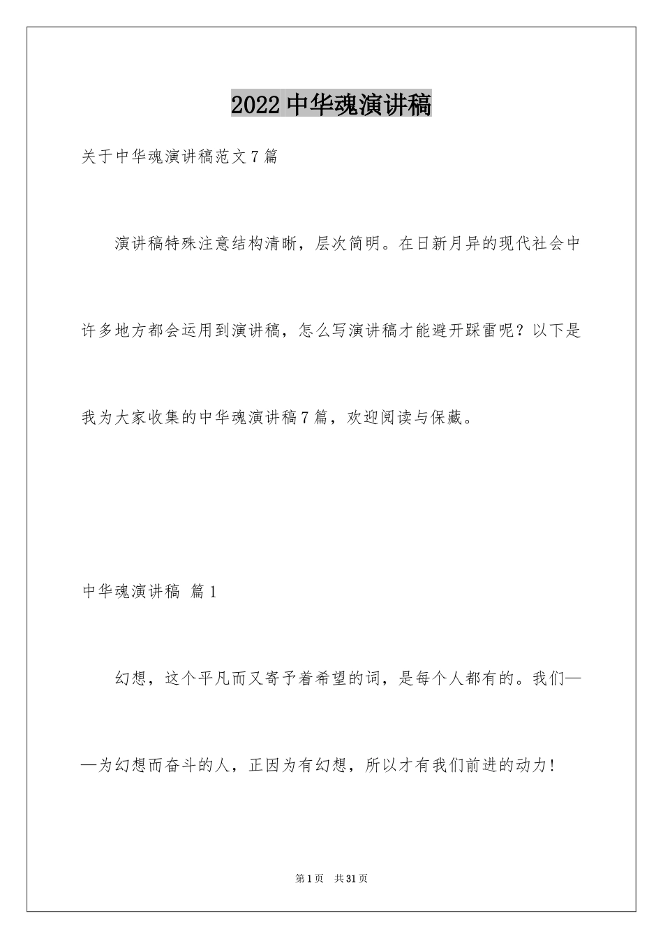 2024中华魂演讲稿_953_第1页