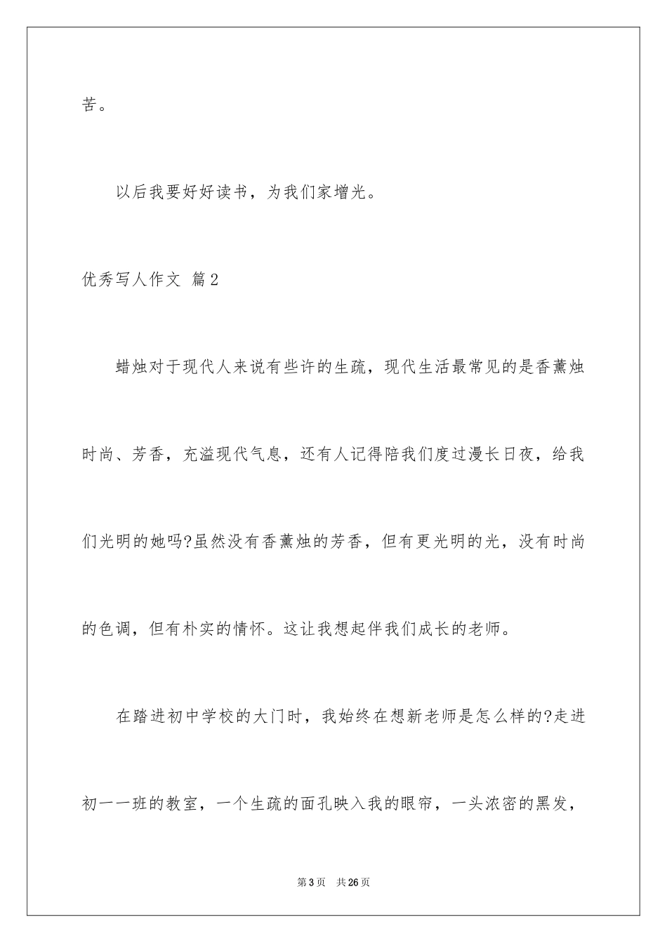 2024优秀写人作文_156_第3页