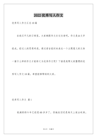 2024优秀写人作文_156