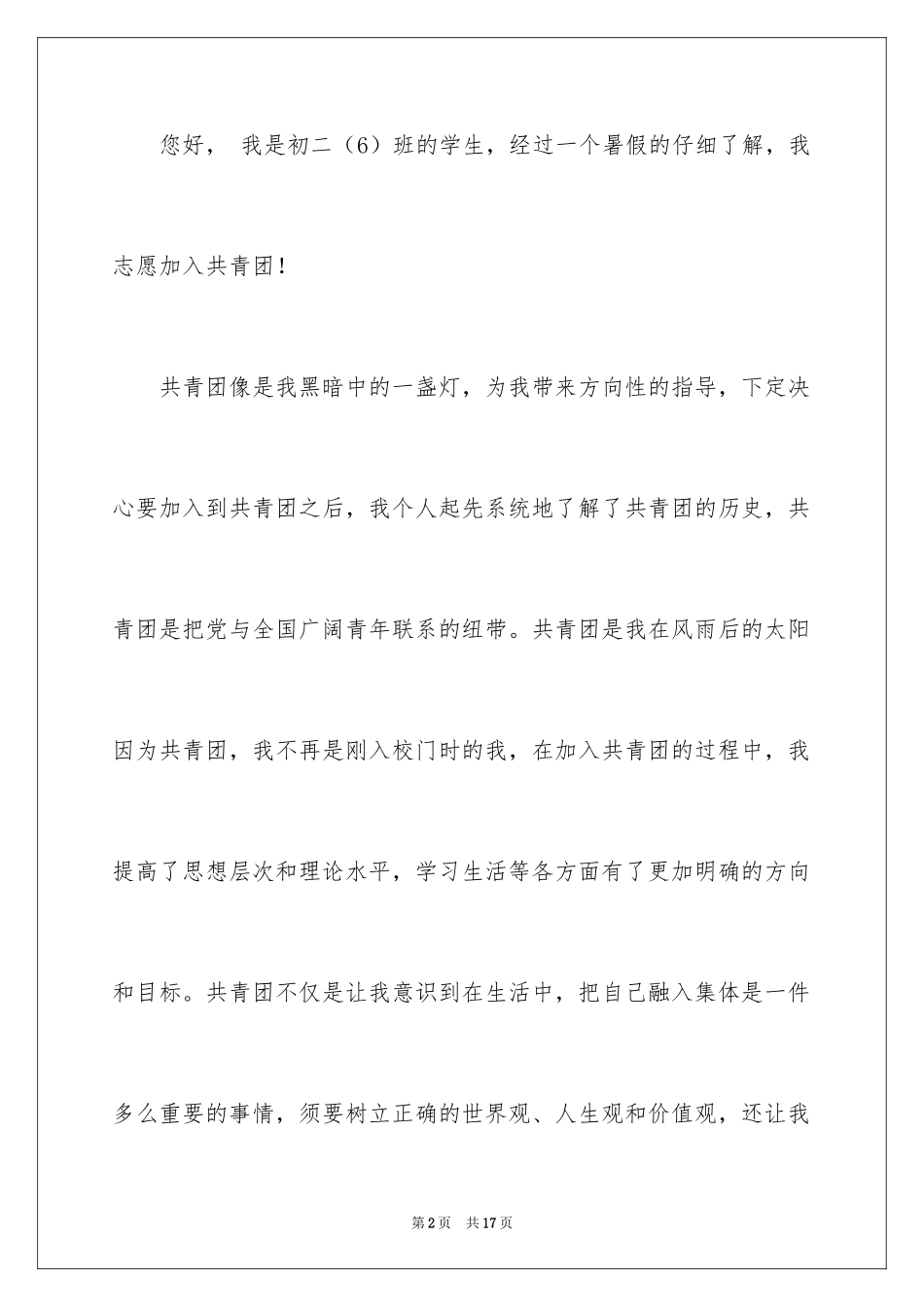 2024初二学生入团申请书_12_第2页