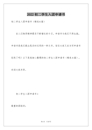 2024初二学生入团申请书_12