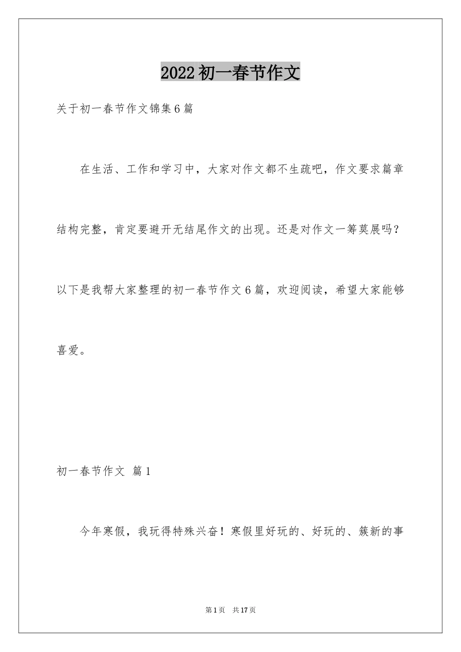 2024初一春节作文_507_第1页