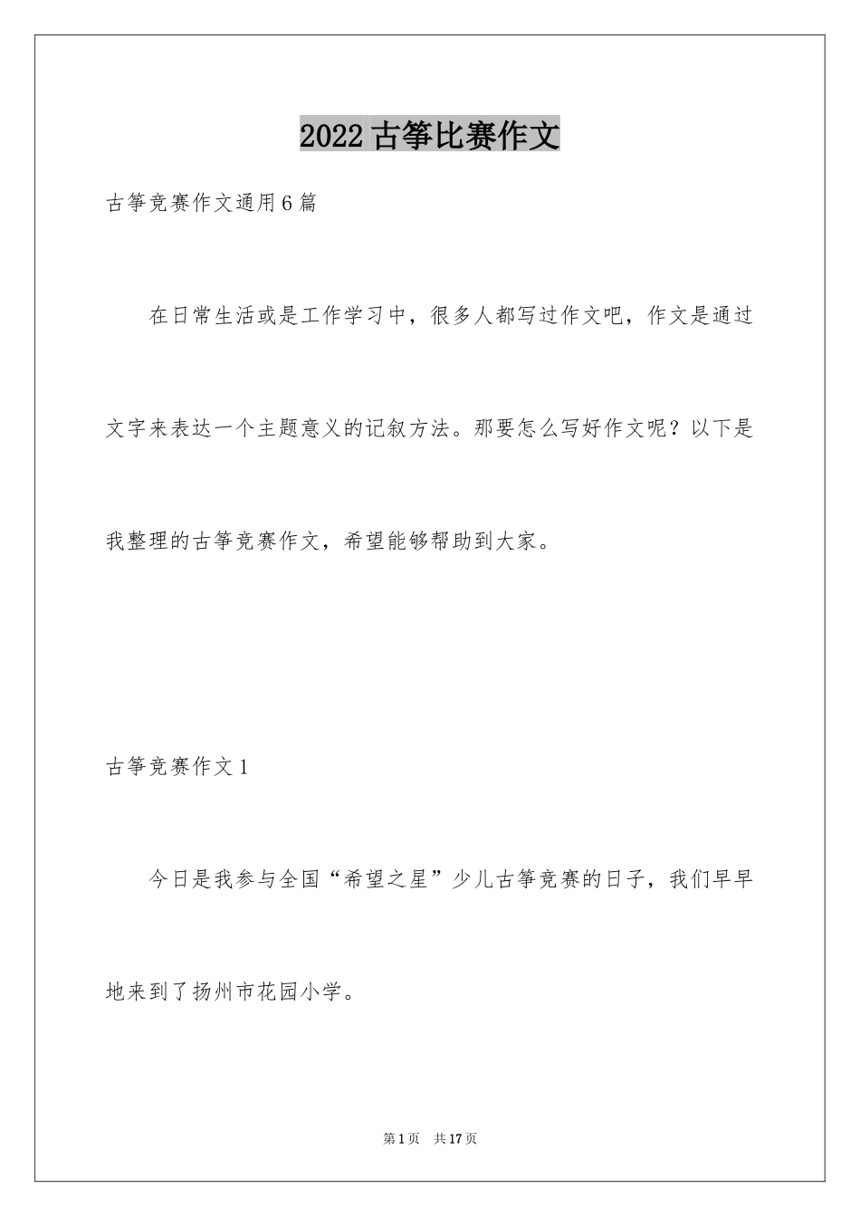 2024古筝比赛作文_第1页