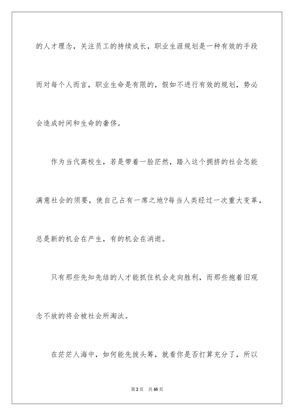 2024大学生职业生涯规划书_39_第2页