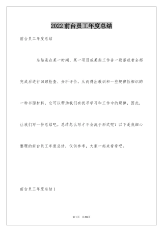 2024前台员工年度总结