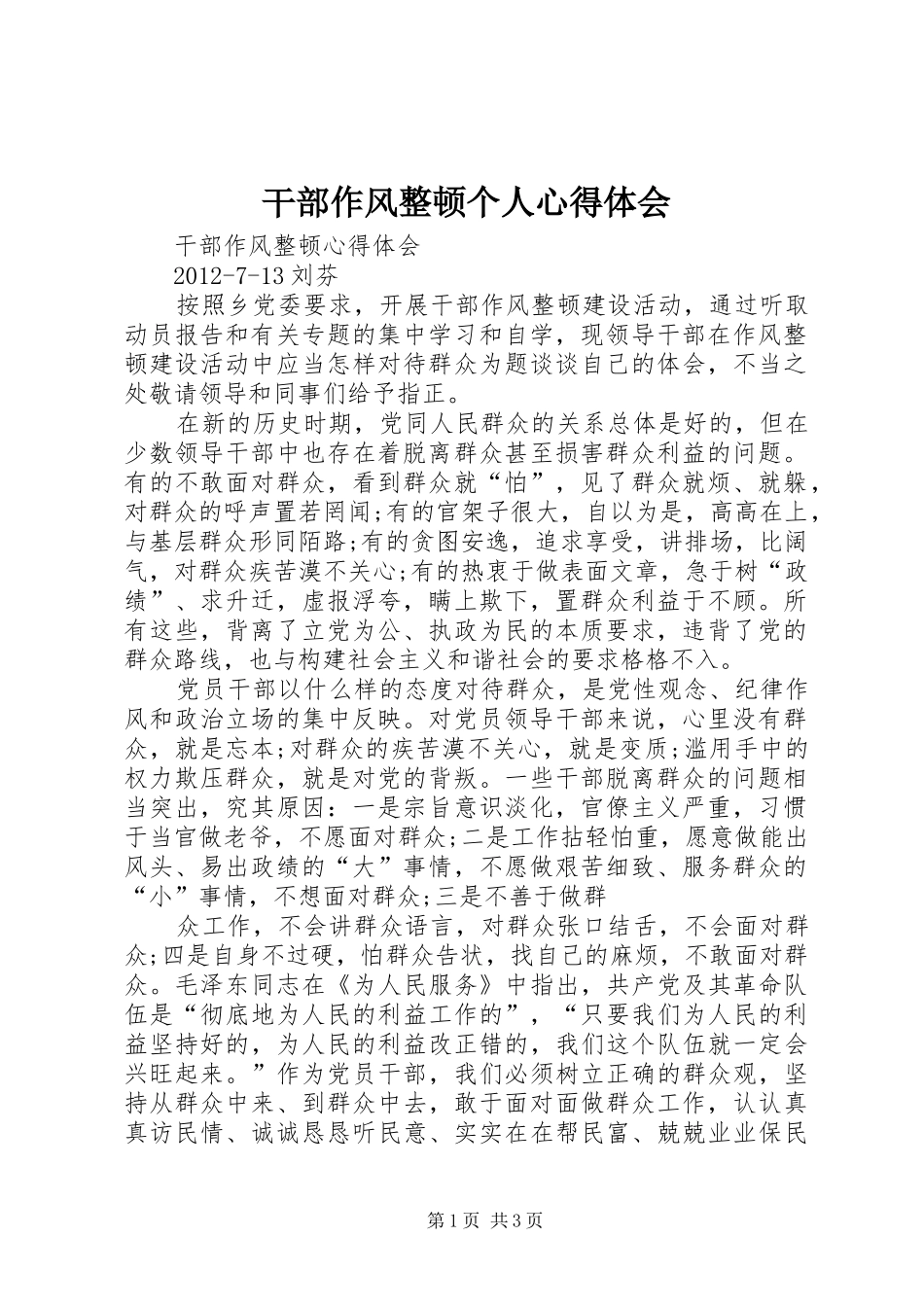 干部作风整顿个人体会心得_第1页