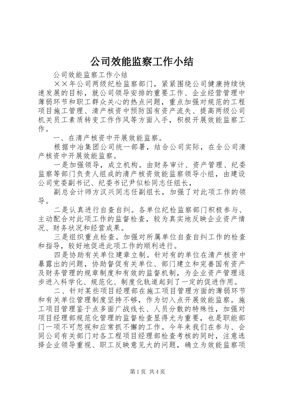公司效能监察工作小结 _第1页