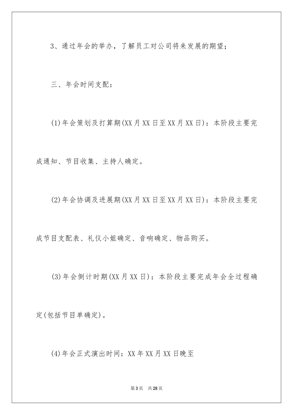 2024公司年会活动方案_81_第3页