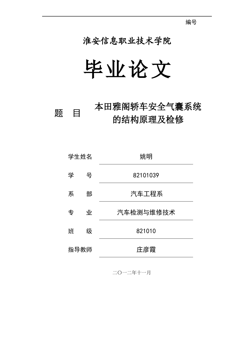 某汽车雅阁轿车安全气囊系统的结构原理与检修_第1页