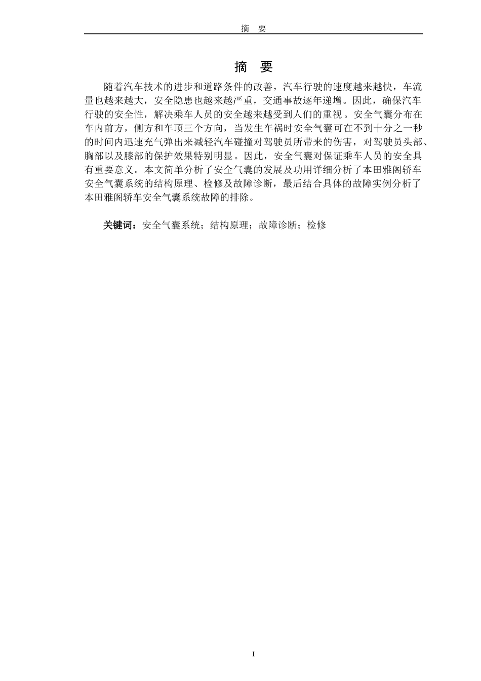 某汽车雅阁轿车安全气囊系统的结构原理与检修_第2页